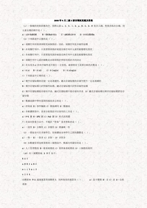 2008年9月全国计算机等级考试二级C语言笔试真题及参考答案