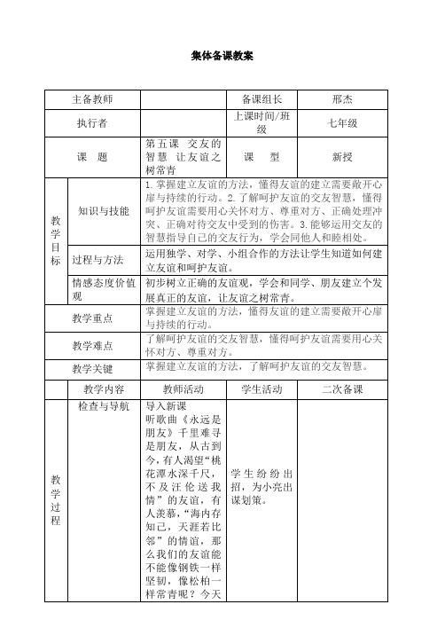 部编《道德与法治》七年级上册5.1 让友谊之树常青 教案