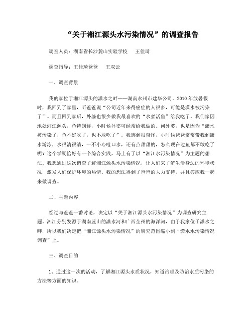 关于湘江源头水污染情况和治理及防治措施1