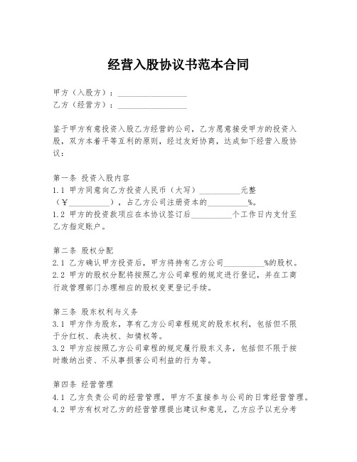 经营入股协议书范本合同