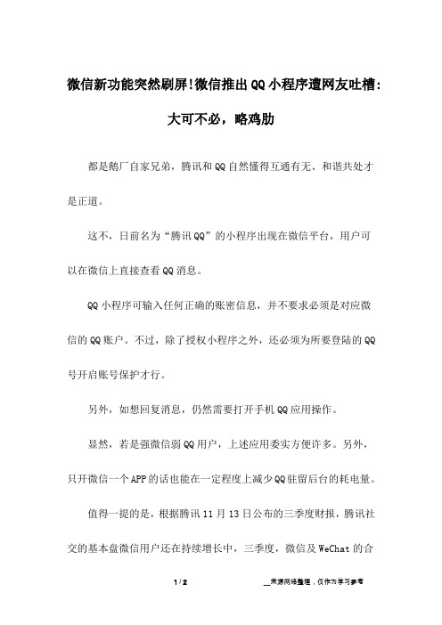 微信新功能突然刷屏!微信推出QQ小程序遭网友吐槽-大可不必,略鸡肋
