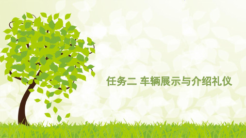 项目五 任务二车辆展示与介绍礼仪