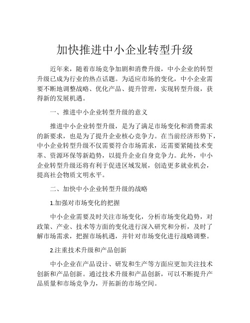 加快推进中小企业转型升级