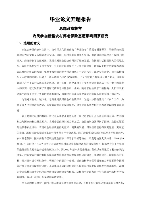 农民参加新型农村养老保险意愿影响因素研究【开题报告】