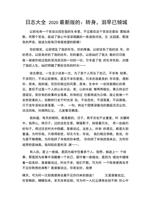 日志大全2020最新版的：转身,泪早已倾城