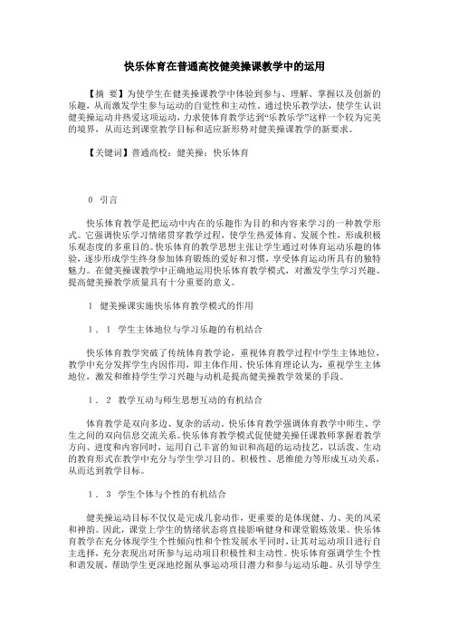 快乐体育在普通高校健美操课教学中的运用