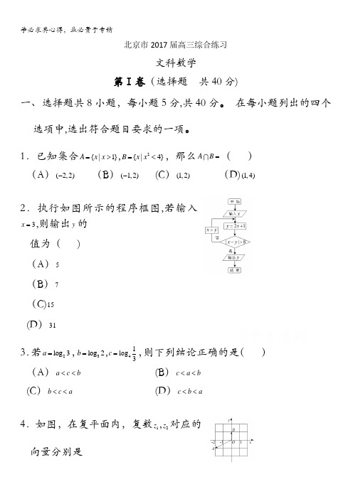 北京市2017届高三数学(文)综合练习56 含答案