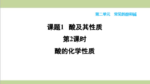 (五四制)鲁教版九年级上册初中化学 2.1.2  酸的化学性质 重点习题练习课件PPT