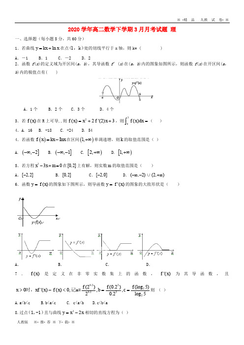 【人教版】2020学年高二数学下学期3月月考试题 理(新版)新人教版