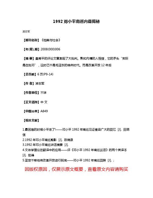 1992邓小平南巡内幕揭秘