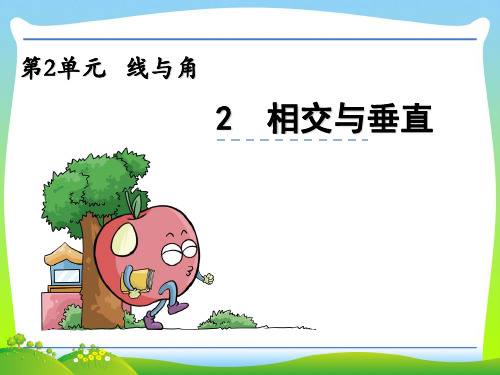 北师大版四年级数学上册2.2相交与垂直课件