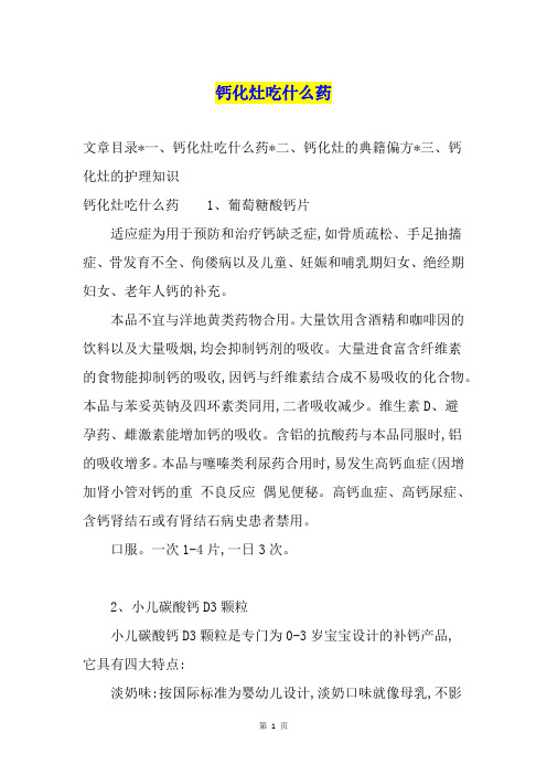 钙化灶吃什么药