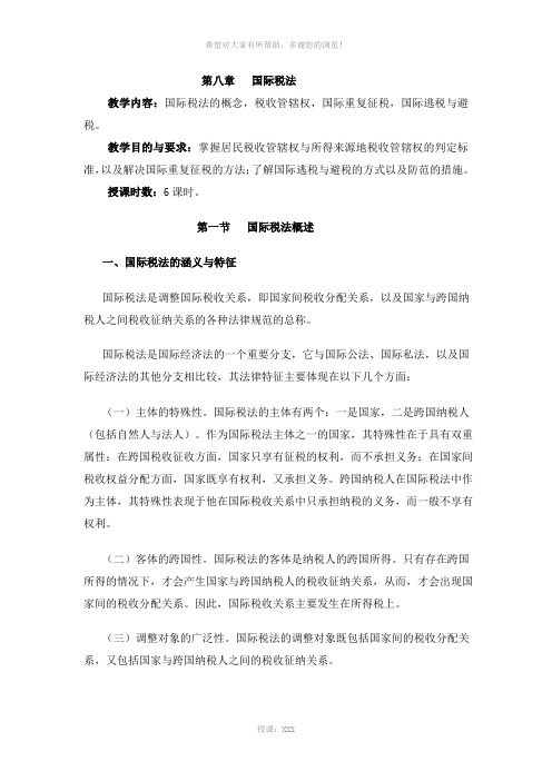 第八章-国际税法