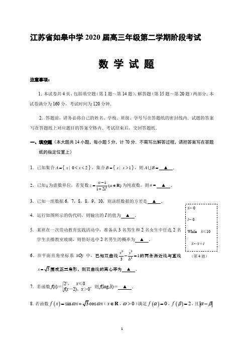 2020届高三年级第二学期阶段联合调研数学试题(三稿)