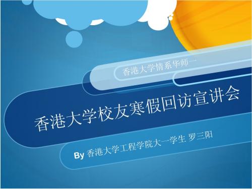 香港大学简介及面试技巧