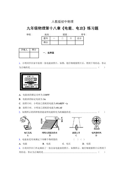 九年级物理第十八章第一节《电能、电功》随堂练习新人教版 (549)