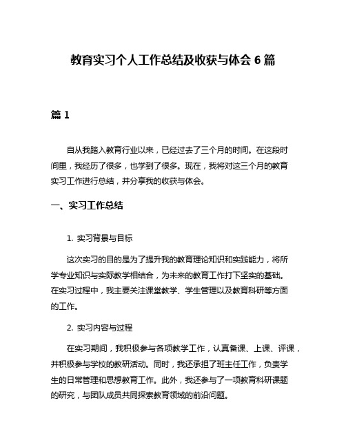 教育实习个人工作总结及收获与体会6篇