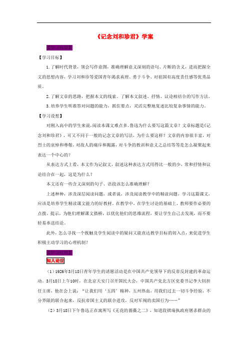 高中语文《记念刘和珍君》学案 新人教版必修1