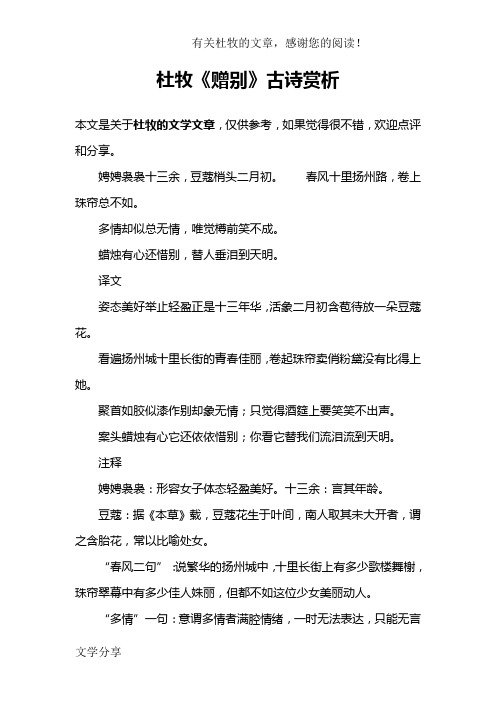 杜牧《赠别》古诗赏析