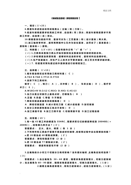 机械制造基础模拟试题及答案