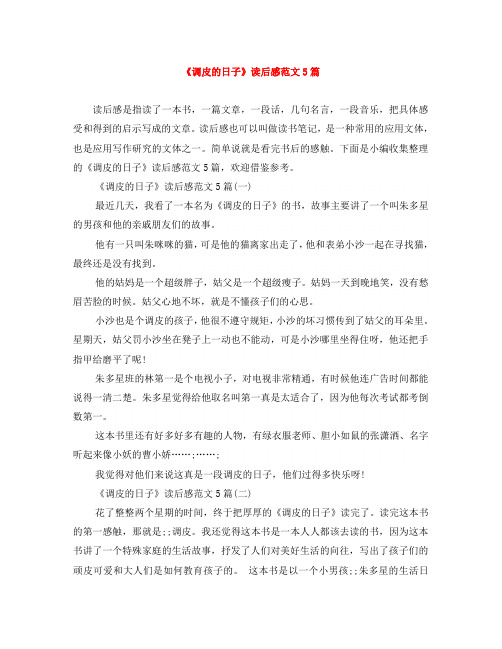 《调皮的日子》读后感范文5篇