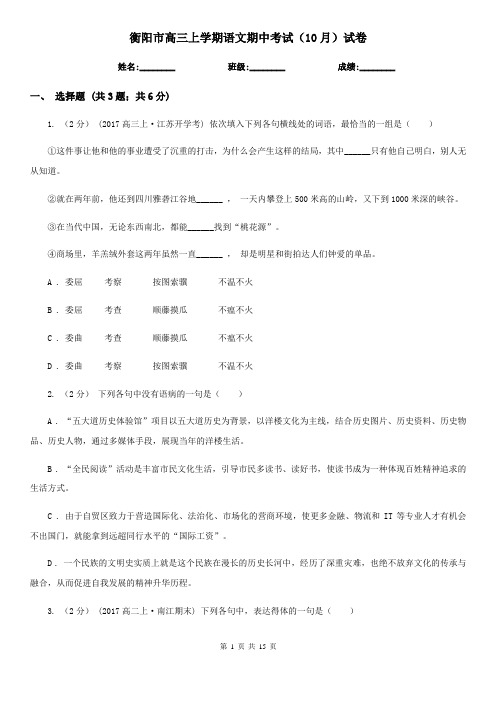 衡阳市高三上学期语文期中考试(10月)试卷