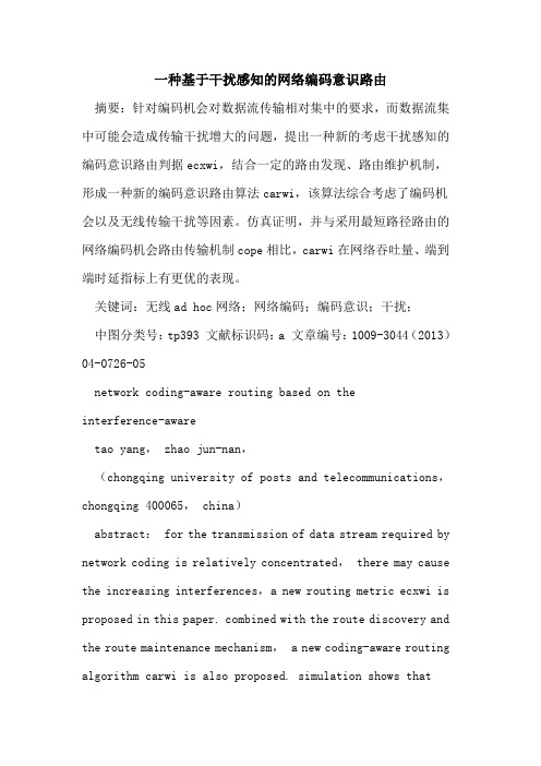 一种基于干扰感知的网络编码意识路由