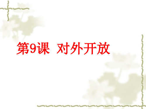 人教部编版八年级下册第9课对外开放 课件  (共21张PPT)
