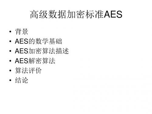 高级数据加密标准AES
