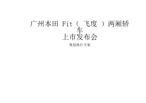 上市发布会执行方案