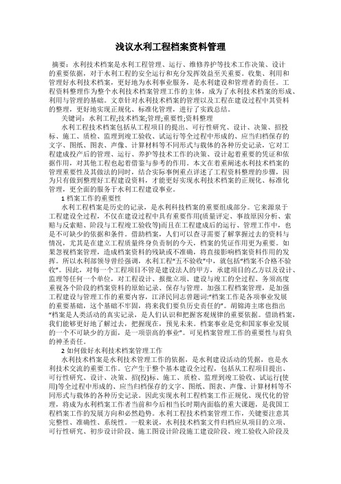 浅议水利工程档案资料管理
