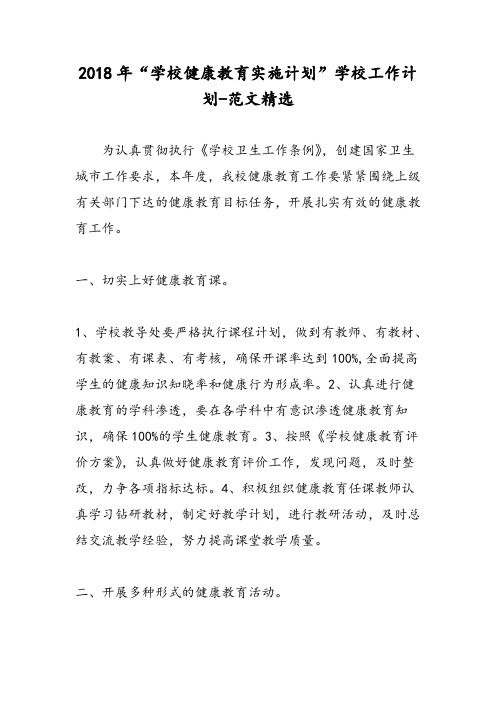 2018年“学校健康教育实施计划”学校工作计划-范文精选