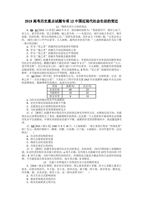 2019高考历史重点试题专项12中国近现代社会生活的变迁