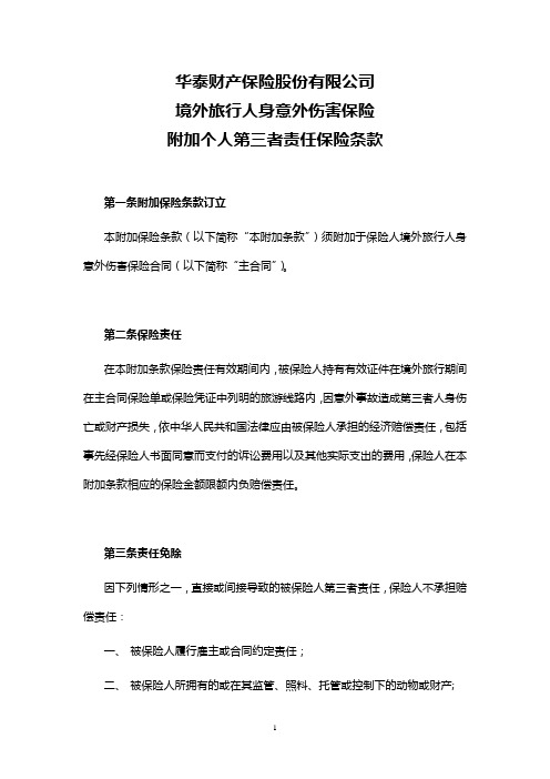 境外旅行人身意外伤害保险附加个人第三者责任保险条款.