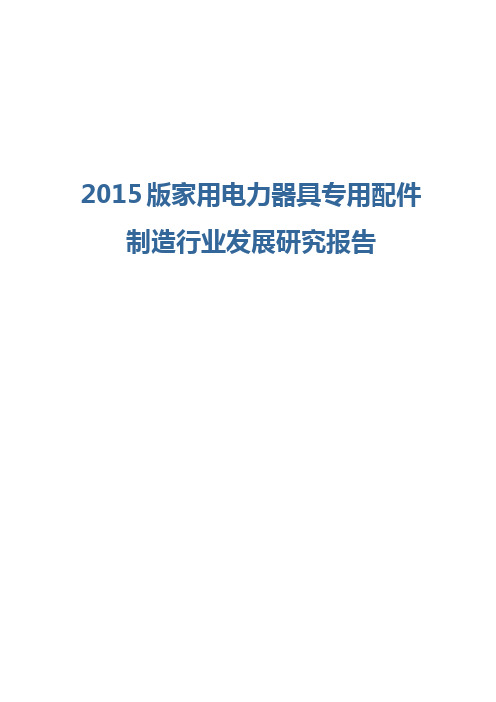 2015版家用电力器具专用配件制造行业发展研究报告