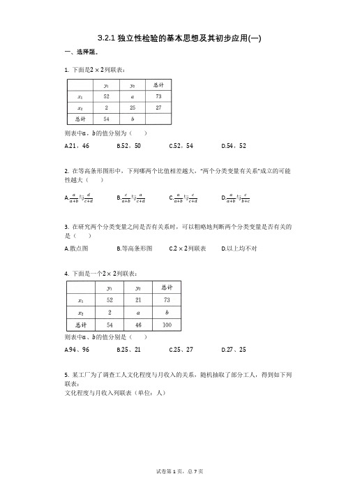 高中数学321_独立性检验的基本思想及其初步应用(一)(有答案)