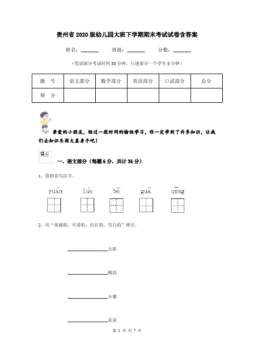 贵州省2020版幼儿园大班下学期期末考试试卷含答案
