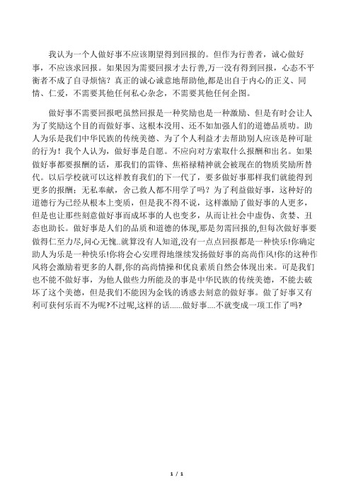 做好事是否应该得到回报