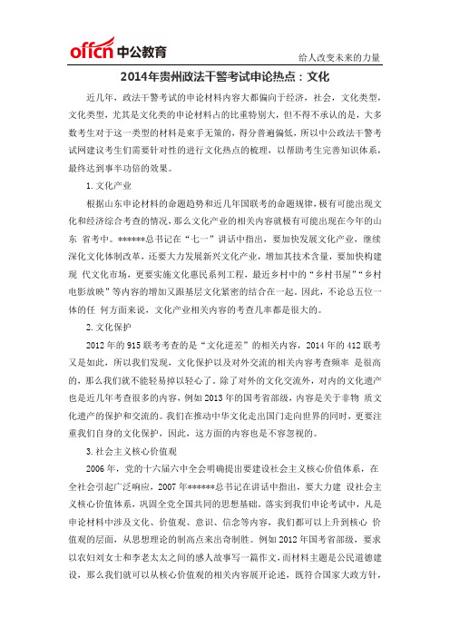 2014年贵州政法干警考试申论热点：文化
