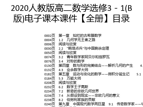 2020人教版高二数学选修3-1(B版)电子课本课件【全册】