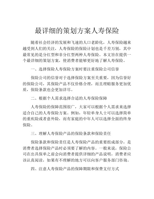 最详细的策划方案人寿保险