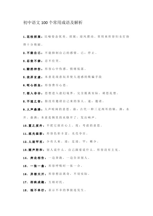 初中语文100个常用成语及解析