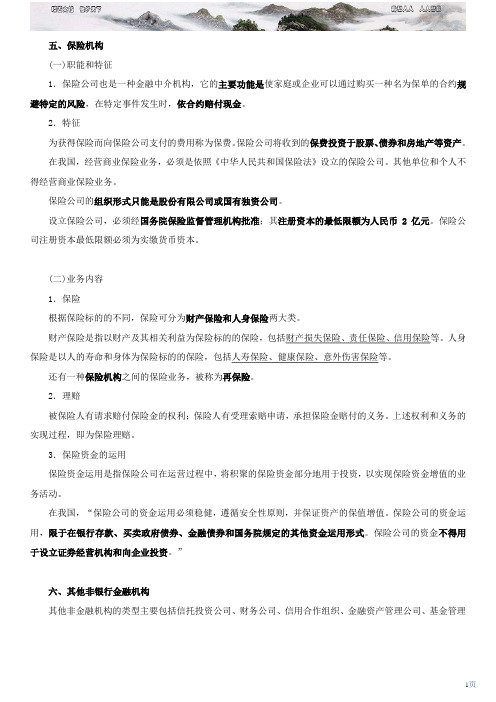 金融体系与货币政策 新版 