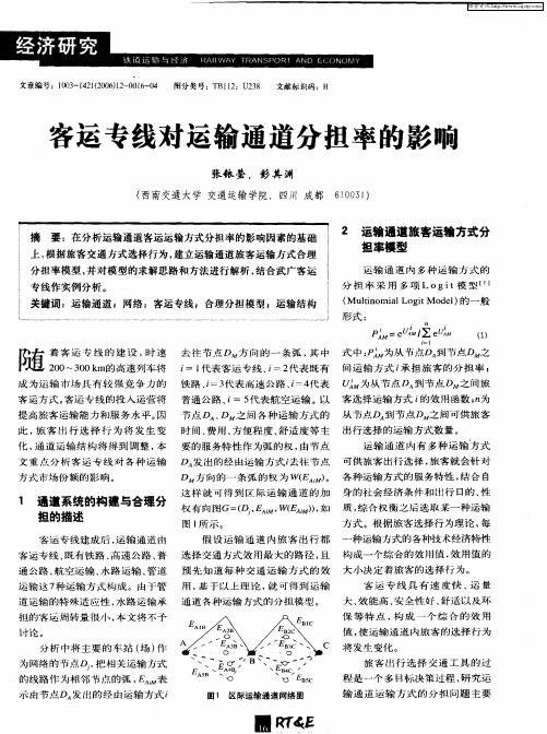 客运专线对运输通道分担率的影响