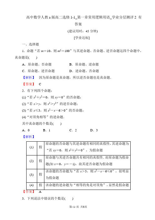 高中数学人教a版高二选修1-1_第一章常用逻辑用语_学业分层测评2 有答案