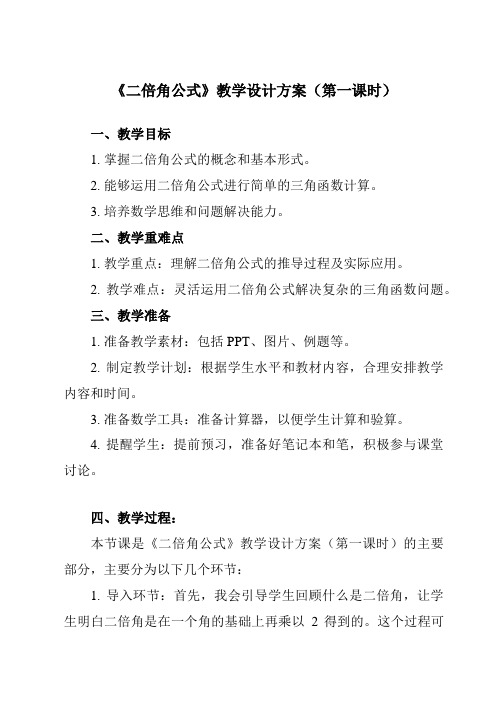 《6.2二倍角公式》教学设计教学反思-2023-2024学年中职数学高教版21拓展模块一上册