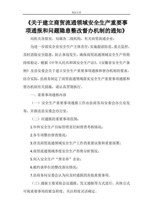 《关于建立商贸流通领域安全生产重要事项通报和问题隐患整改督办机制的通知》