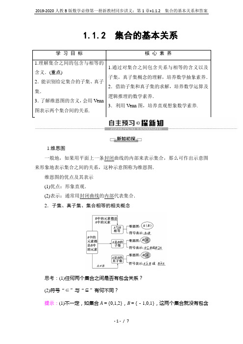 2019-2020人教B版数学必修第一册新教材同步讲义：第1章+1.1.2 集合的基本关系和答案