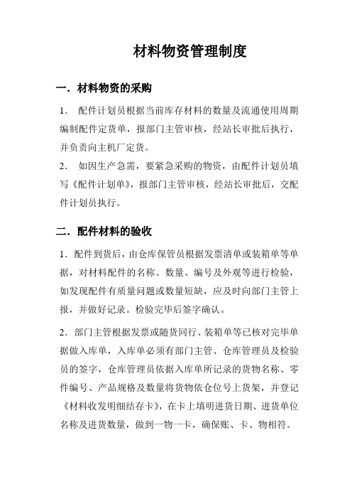 材料物资管理制度