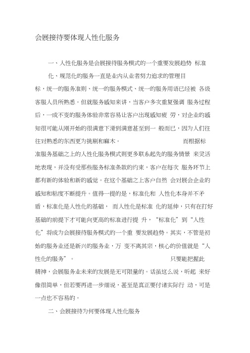 会展接待要体现人性化服务-2019年文档